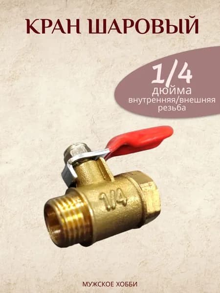 Кран шаровый для воды 1/4 дюйма внутренняя и внешняя резьба краник для компрессора (ТИП-3) 1/4"