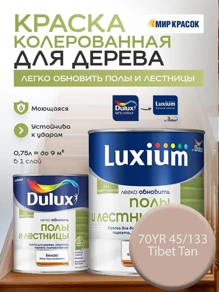 DULUX Легко Обновить - Полы и Лестницы Краска износостойкая, цвет: 70YR 45/133 (0.75 л)