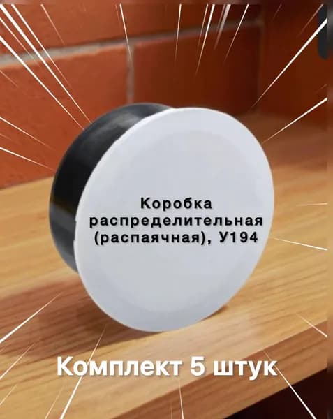 Коробка распределительная ( распаячная) У194 d75х15мм для скрытого монтажа в кирпичных стенах, 5 штук