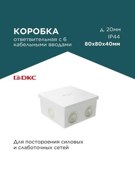 Коробка ответвит. с 6 кабельными вводами д.20мм, IP44, 80х80х40мм
