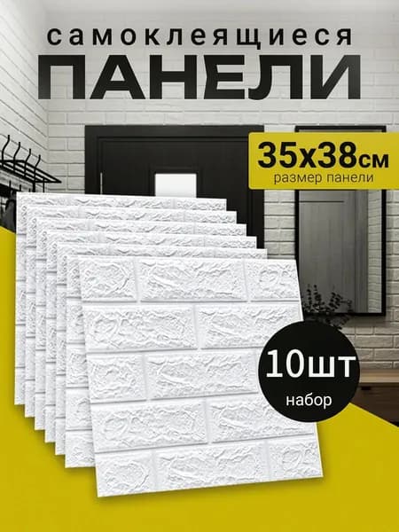 Панели самоклеящиеся для стен и потолка 10шт.