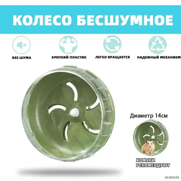 Бесшумное колесо для хомяка с подшипниками пластиковое зеленое 14 см