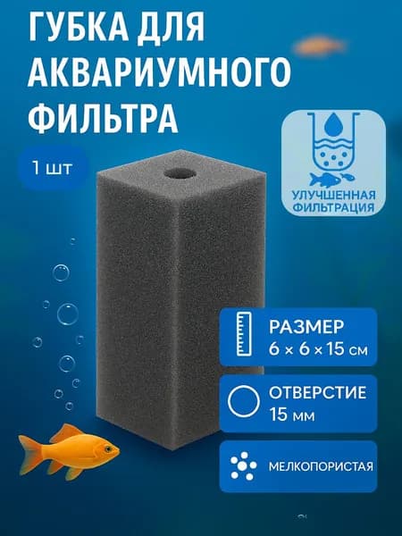 Сменная губка для аквариумного фильтра, с отверстием 6x6x15 см, мелкопористая
