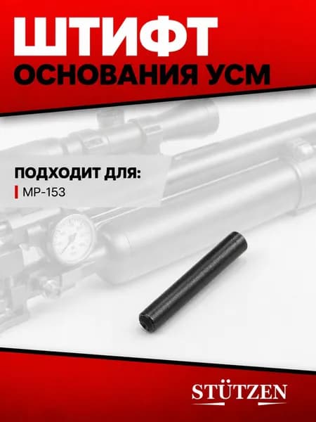 Штифт основания УСМ МР-153