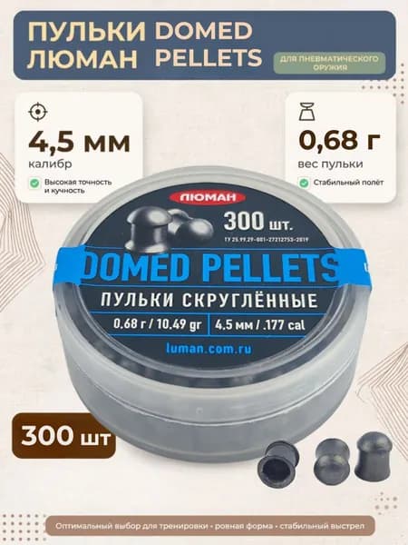 Пульки для пневматики ЛЮМАН domed pellets (0.68г) 4.5мм 300шт/уп