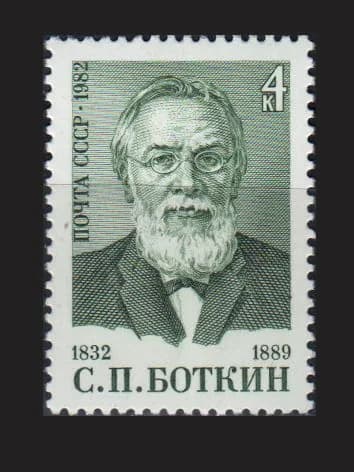 Марка (5332) СССР 1982. С.Боткин