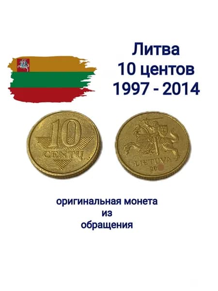 Литва, монета 10 центов 1997 - 2014, лошадь, всадник, рыцарь