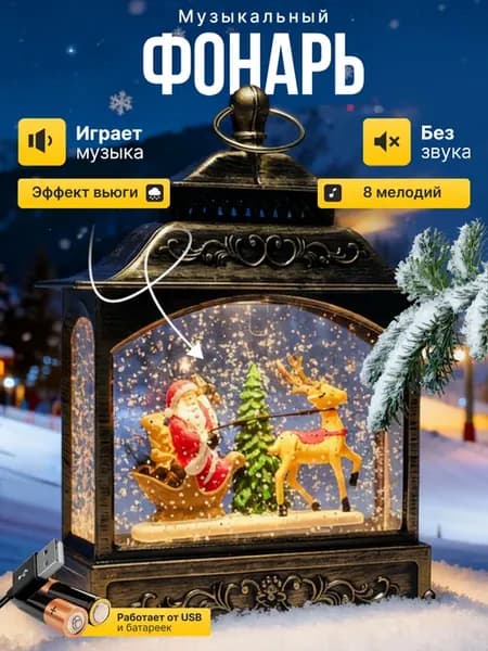 Фонарь новогодний музыкальный светильник со снегом подарок