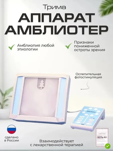 Аппарат для лечения амблиопии АМБЛИОТЕР