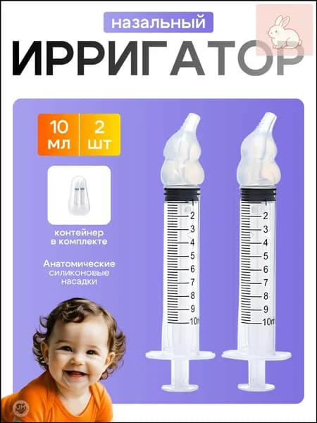 Шприц для промывания носа детский, взрослый 2 шт по 10 мл Best Seller