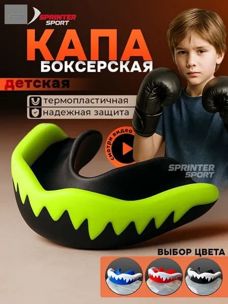 Капа спортивная