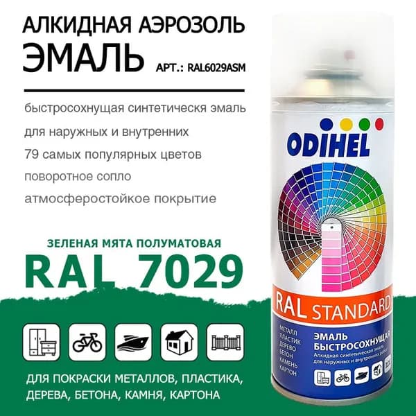 Аэрозоль эмаль (спрей) алкидная ODIHEL RAL6029 Зеленая мята полуматовая 520мл