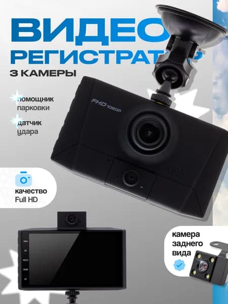 Авто-видеорегистратор T640 с 3-мя камерами