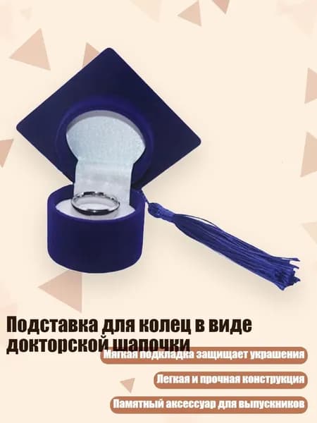 Подставка для колец в виде докторской шапочки, Синий