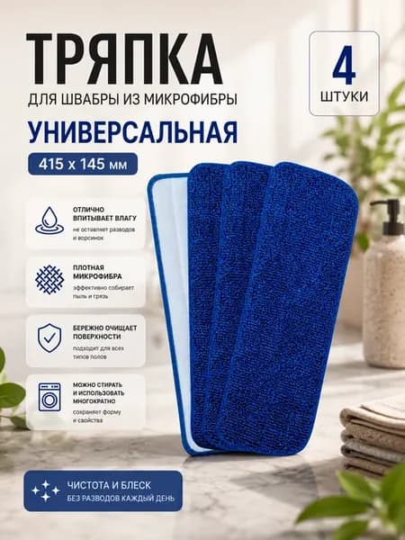 Насадка для швабры тряпки микрофибра 4 шт универсальные