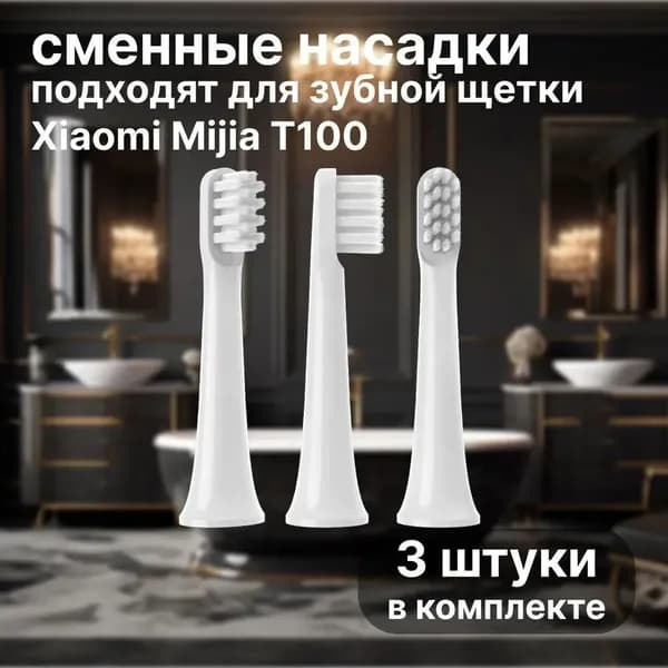 Сменные насадки для электрических зубных щеток Mijia T100 3шт