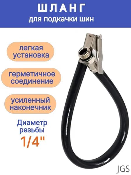 Шланг автомобильный, арт. 603706443, 1 шт.