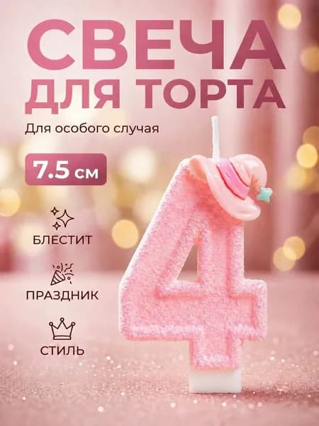 Свеча для торта, цифра 4, розовая детская