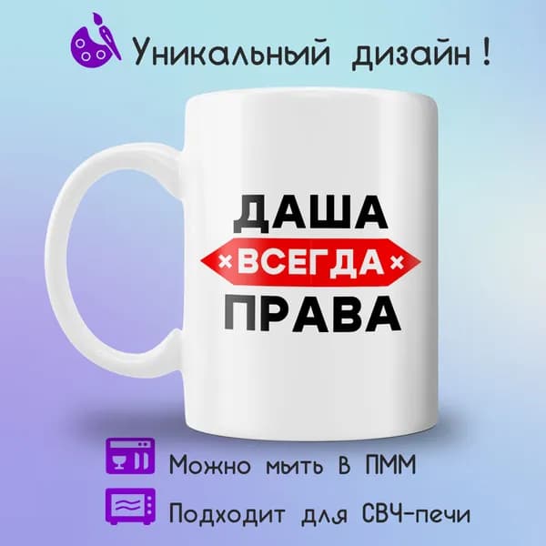 Jolly Prints Кружка "Даша всегда права", 330 мл, 1 шт