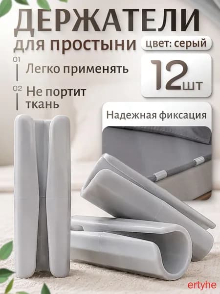 Держатели, фиксаторы, зажимы для простыни на матрас, серые 12 штук(серый)