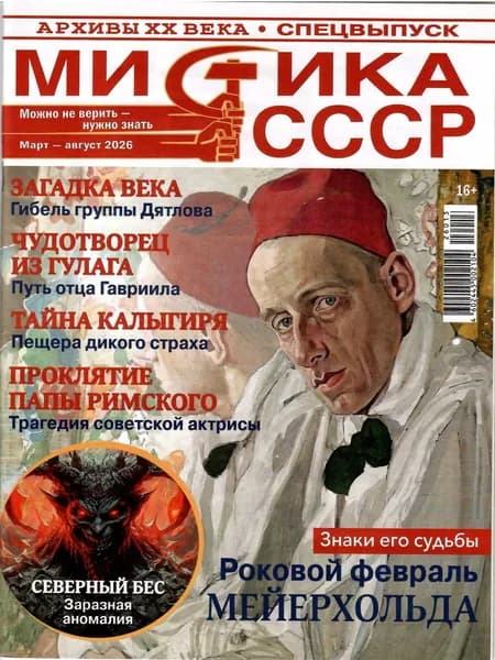 Мистика СССР. Архивы XX века. Спецвыпуск. Март-август. 1/2026