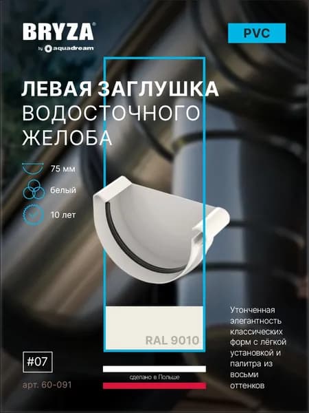 Заглушка желоба левая 75 мм белая BRYZA 60-091