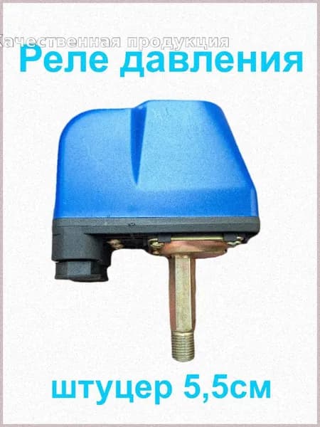 Реле давления для насоса 1/4"