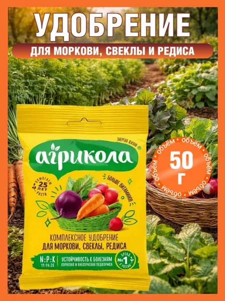 Удобрение для Моркови, Свеклы и Редиса, 50 грамм