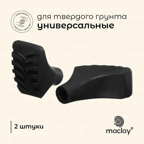 Наконечники для палок