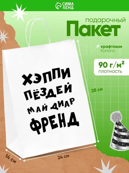 Пакет подарочный крафтовый с приколом, упаковка на день рождения, 28 х 24 х 14 см
