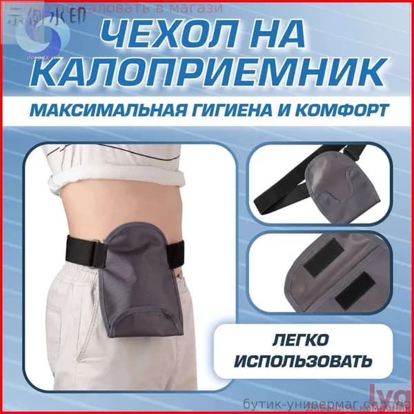 Хиты продажЧехол сумка на калоприемник (томальный мешок555