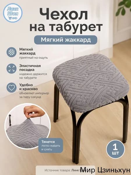 Чехол на мебель для табурета 30x36 см геометрический светло-серый