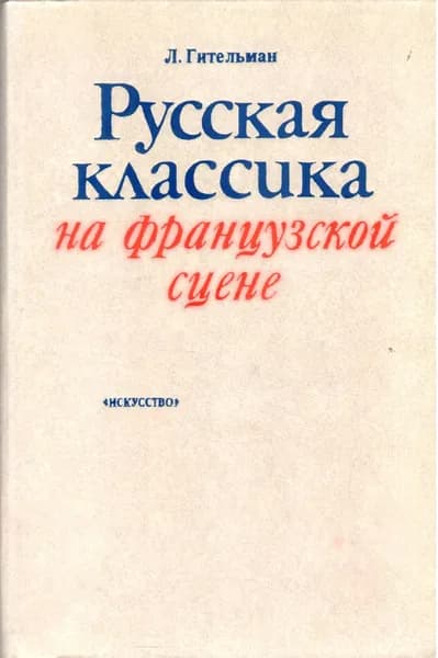 Русская классика на французской сцене | Гительман Лев Иосифович