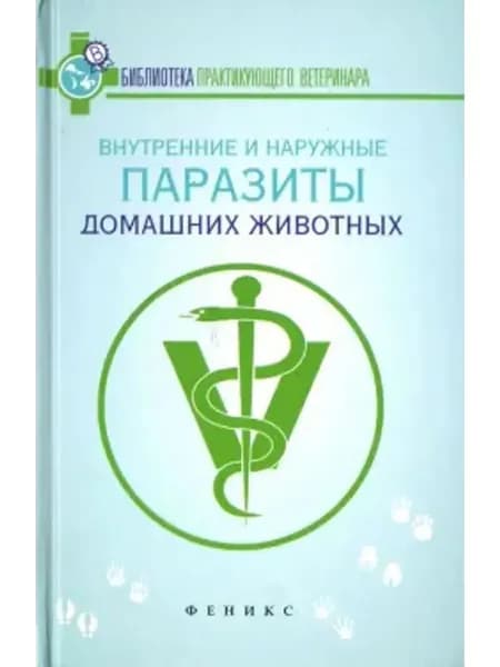 Внутренние и наружные паразиты домашних животных