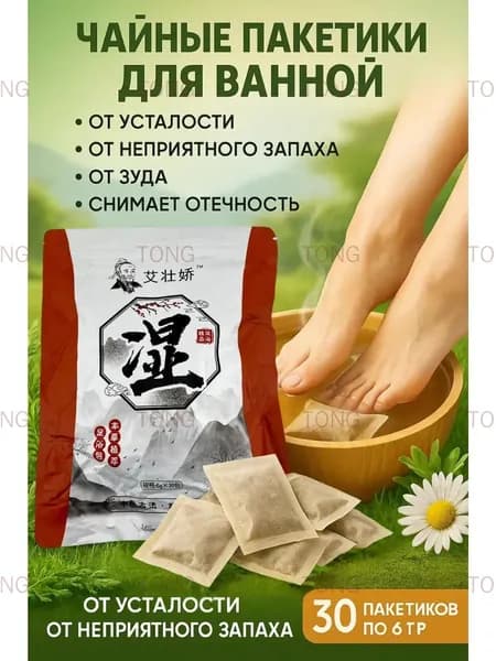 Мешочки для ванны ног с китайскими травами, 30 пакетиков, снимает усталость, удаляет сырость, выводит токсины, улучшает качество сна