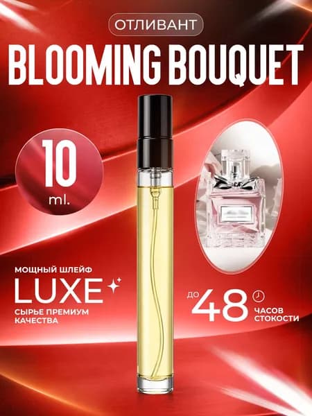 XOXO PARFUMER Наливная парфюмерия Blooming Bouquet  Блуминг Букет  отливант духов 10 мл