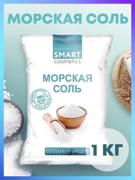 Морская соль для ванн, 1 кг/Smart Cosmetics/Морская натуральная соль для ванны/ Очищение и регенерация кожи