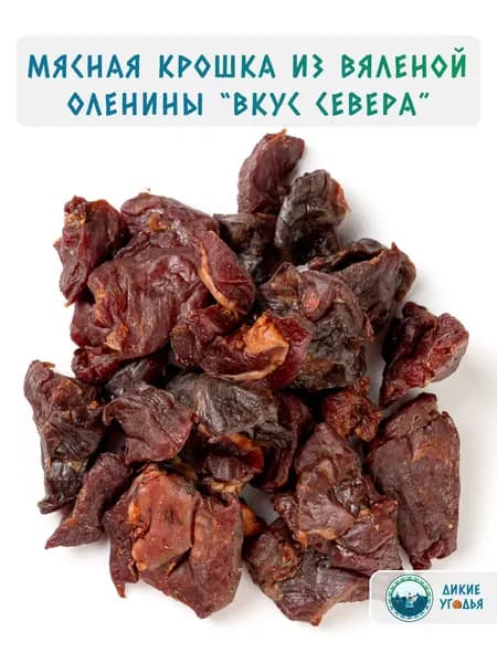 Мясная крошка из вяленой оленины "Вкус севера", 100 граммов