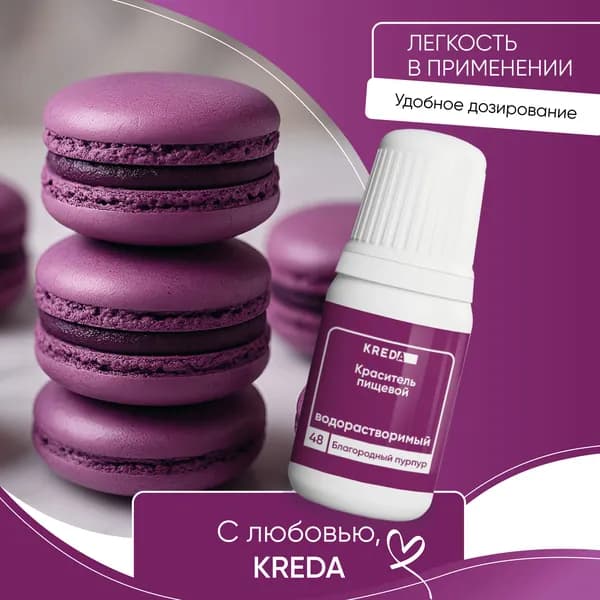 Пищевой гелевый краситель кондитерский для крема и теста Kreda, благородный пурпур (пурпурный), водорастворимый, 10 мл