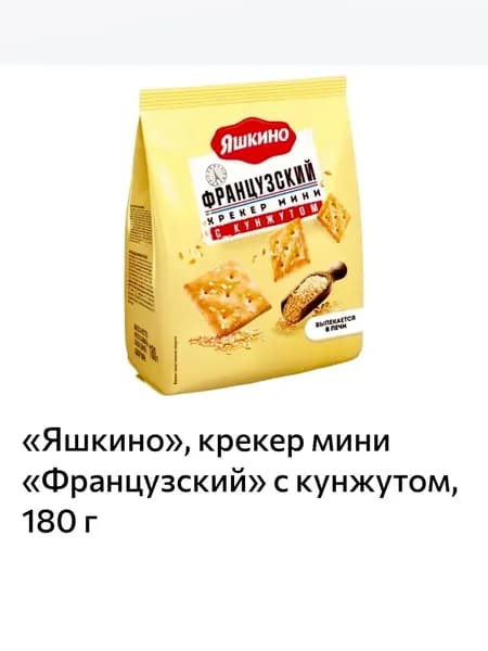 Яшкино, крекер мини Французский с кунжутом, 180 г