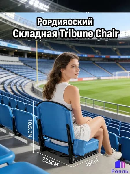 Складной стул