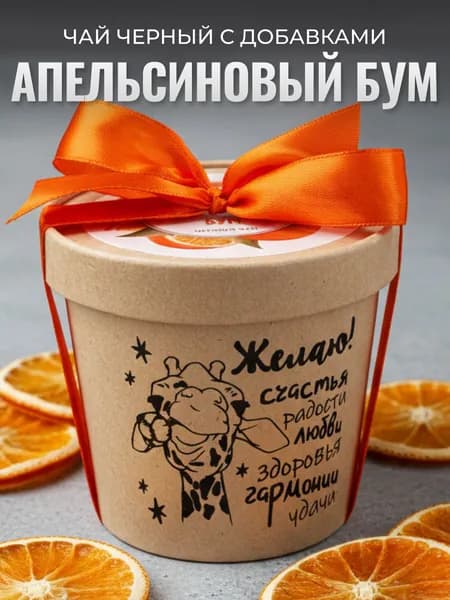 Чай листовой Т.Ч.К. "Апельсиновый бум" с пожеланиями, в банке / Подарочный набор для женщин на 8 марта, подарок мужчине на 23 февраляПодарок на 23 февраля и 8 марта