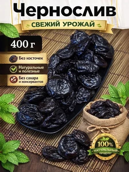 Чернослив сушеный 400гр без косточки