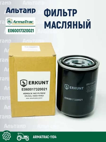 Фильтр масляный E060017320021 ARMATRAC (1 шт)