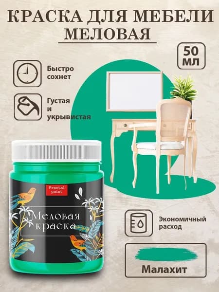 Меловая краска для мебели "Малахит" (50 мл)