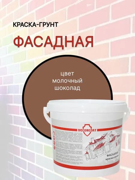 Краска-Грунт Фасадная DECORCOAT/ молочный шоколад/ 1,2кг