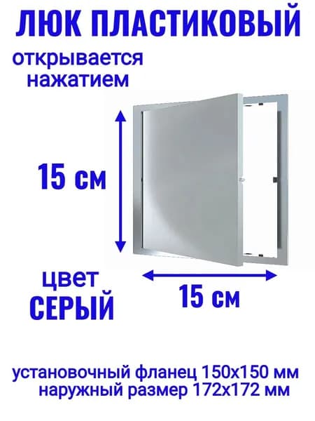 Люк ревизионный L1515N Gray 150x150