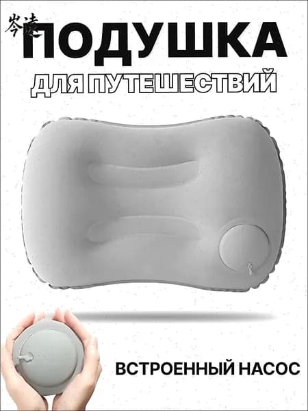 Надувная подушка для путешествий, в машину, туристическая/походная, для плавания, для сна, под поясницу