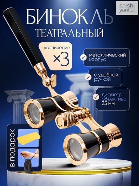 Бинокль-лорнет театральный Drama See X3 с ручкой +чехол и салфетка в подарок