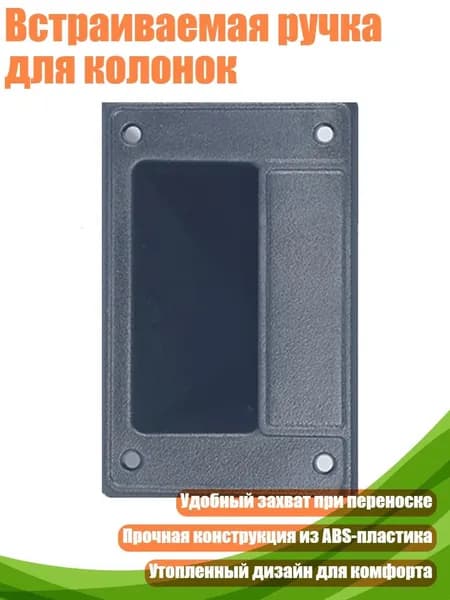 Встраиваемая ручка для колонок, PS13084